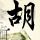 “老头乐”企业向小米致歉